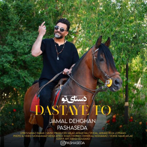 دانلود آهنگ جدید جمال دهقان با عنوان دستای تو